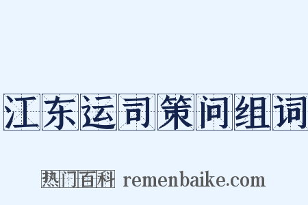 江东运司策问组词是什么意思的图片
